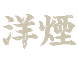 葉巻喫茶 洋煙 -ヨウエン- | 梅田 北浜でシガーを楽しむ